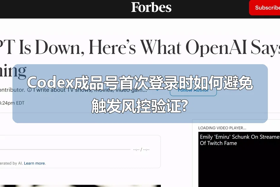 Codex成品号首次登录时如何避免触发风控验证?