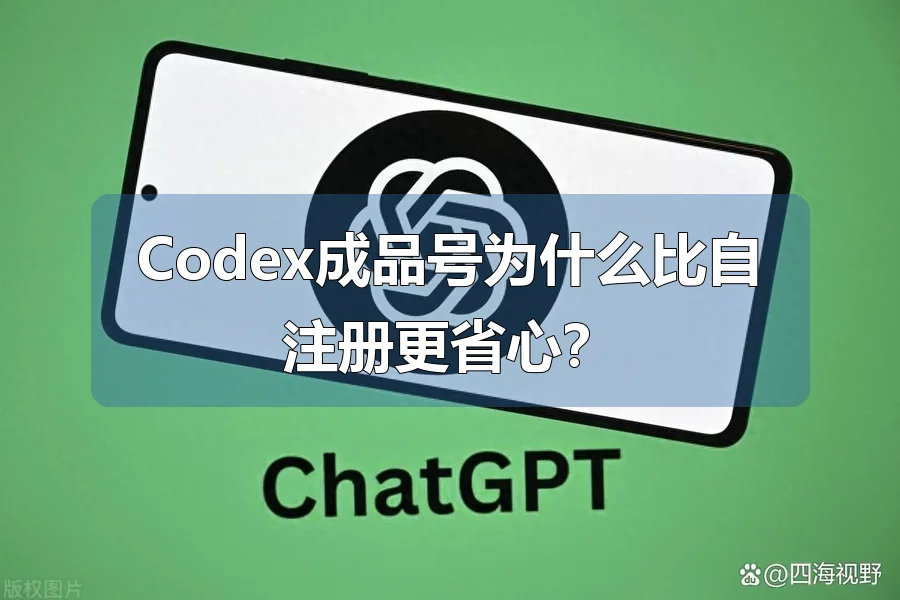 Codex成品号为什么比自注册更省心?
