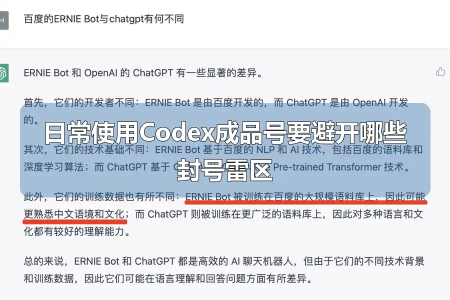 日常使用Codex成品号要避开哪些封号雷区