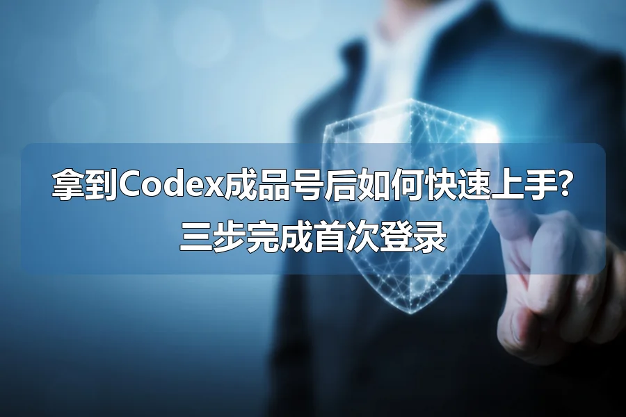 拿到Codex成品号后如何快速上手?三步完成首次登录