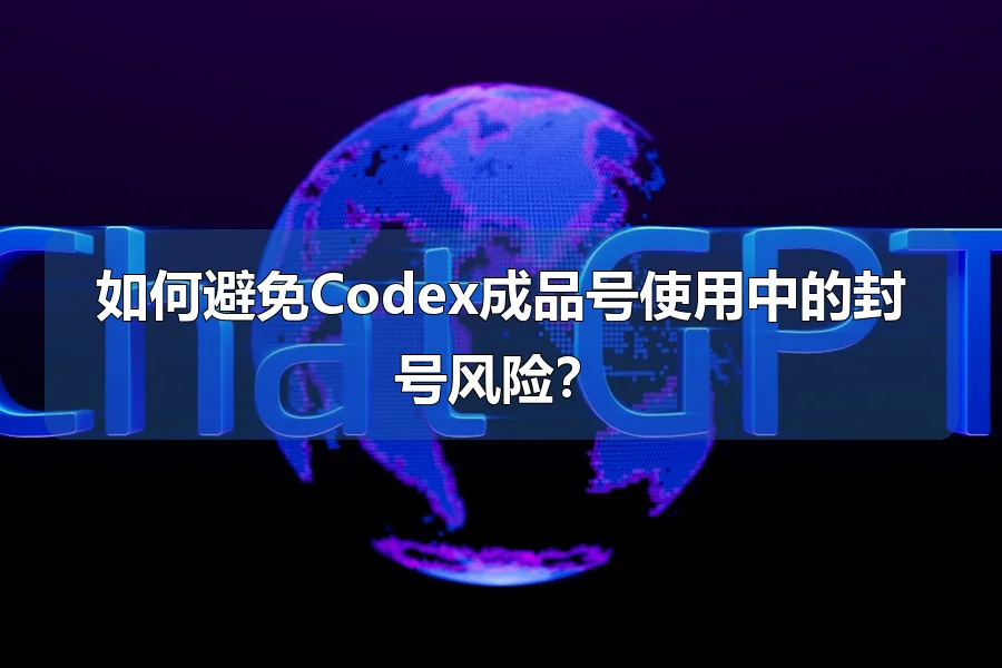 如何避免Codex成品号使用中的封号风险?