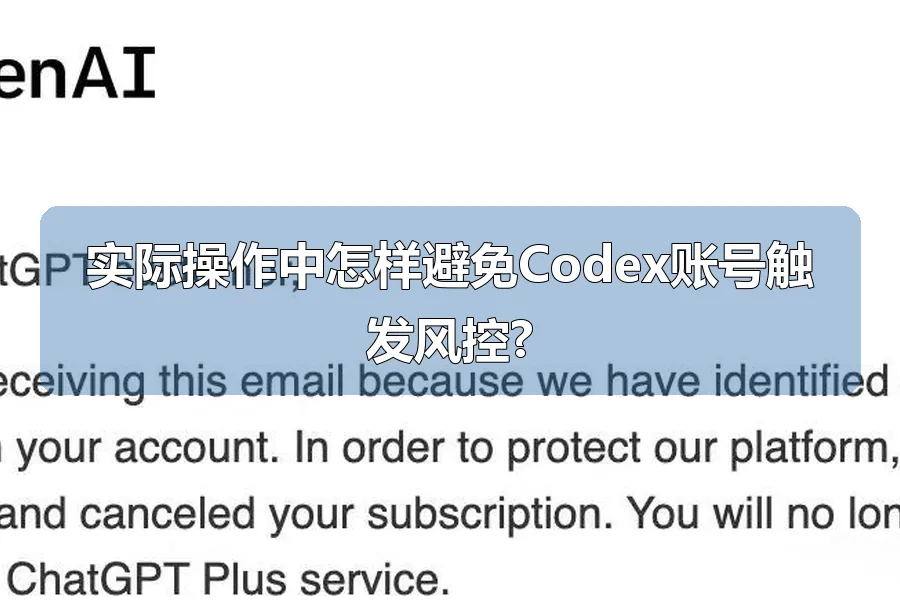 实际操作中怎样避免Codex账号触发风控?